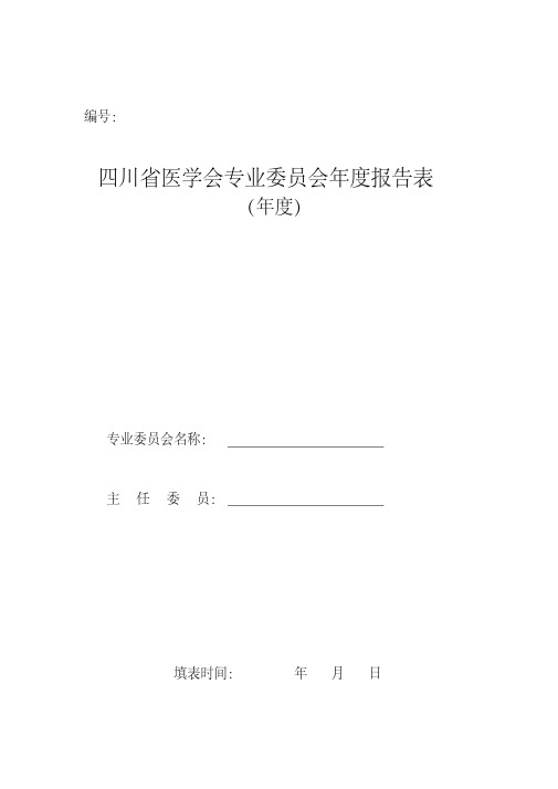 四川省医学会专业委员会年度报告表(2013年度)