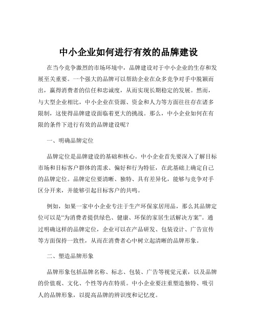 中小企业如何进行有效的品牌建设