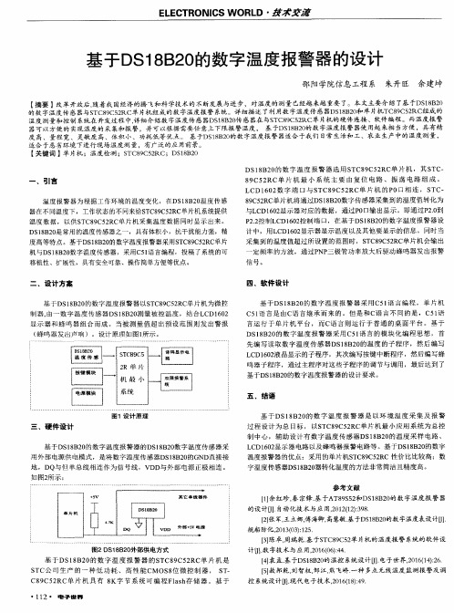 基于DS18B20的数字温度报警器的设计