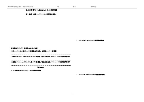 【必修4】第一章《1.5.1函数y=Asin(ωx+φ)的图象》导学案(含答案)