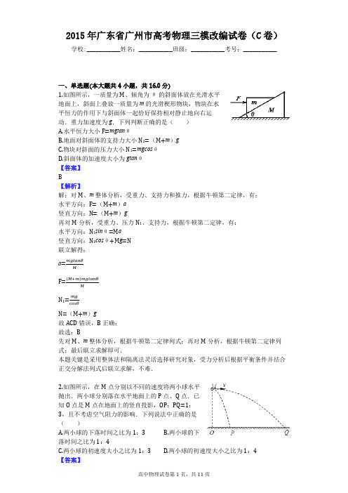 2015年广东省广州市高考物理三模改编试卷(C卷)