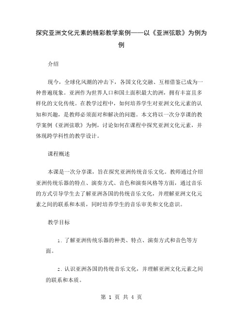 探究亚洲文化元素的精彩教学案例——以《亚洲弦歌》为例