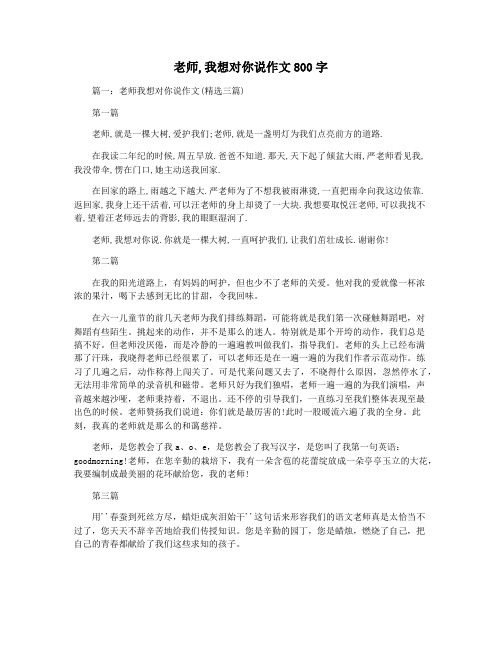 老师,我想对你说作文800字