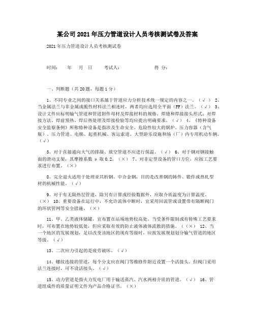 某公司2021年压力管道设计人员考核测试卷及答案