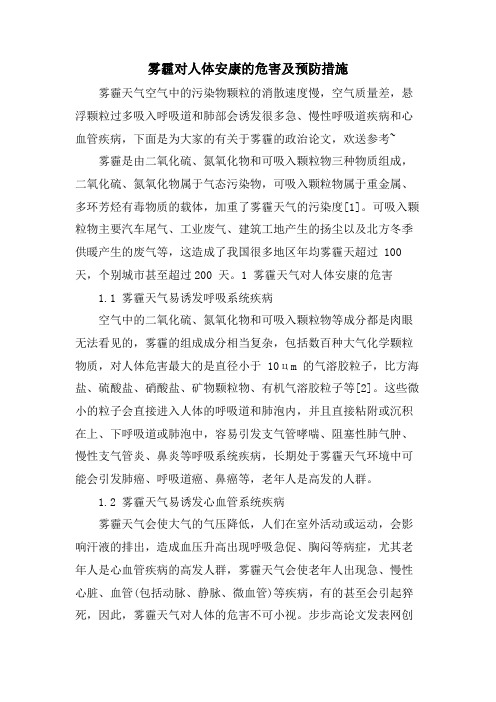 雾霾对人体健康的危害及预防措施.doc