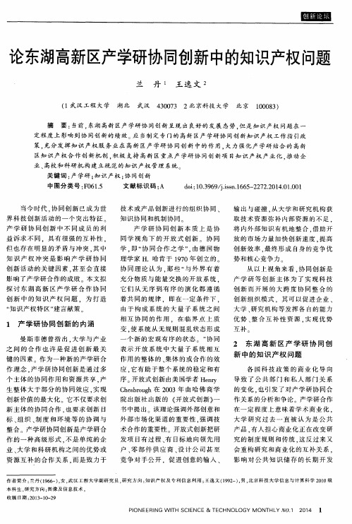 论东湖高新区产学研协同创新中的知识产权问题