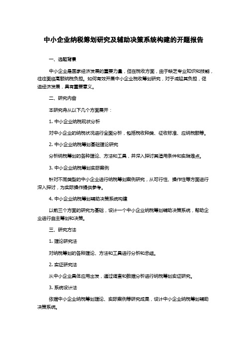 中小企业纳税筹划研究及辅助决策系统构建的开题报告