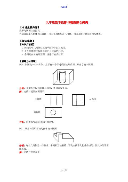 九年级数学投影与视图综合提高知识精讲