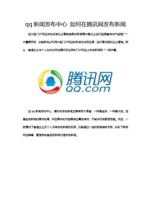 qq新闻发布中心 如何在腾讯网发布新闻