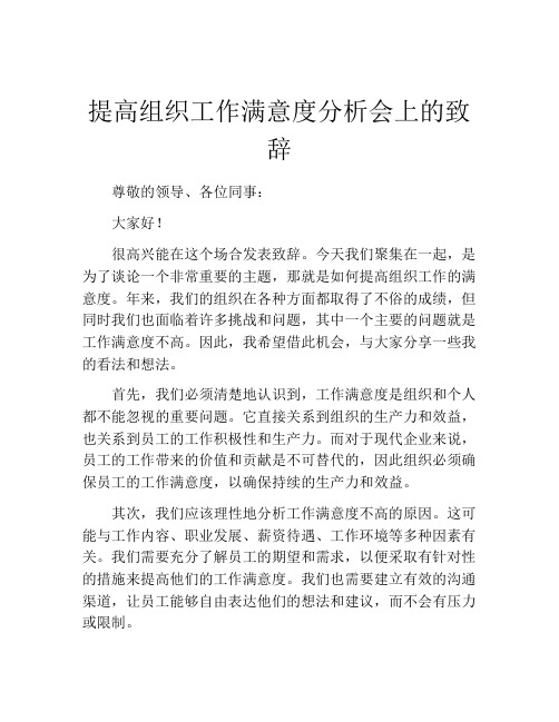 提高组织工作满意度分析会上的致辞