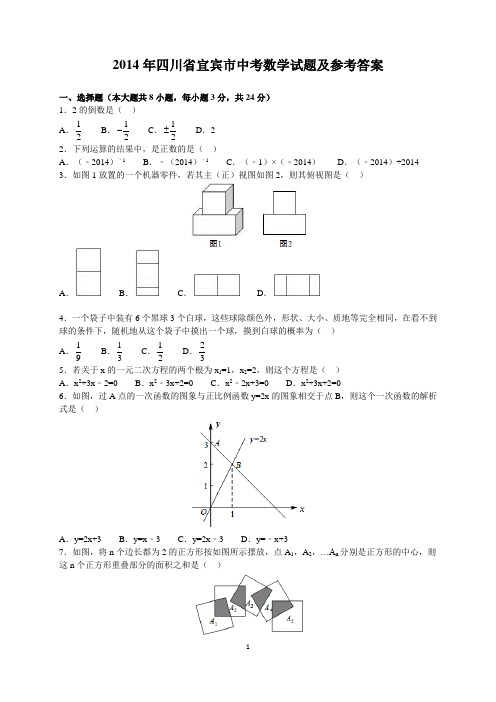 2014年四川省宜宾市中考数学试题及参考答案(word解析版)