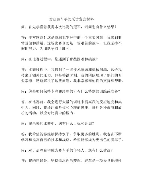 对获胜车手的采访发言材料