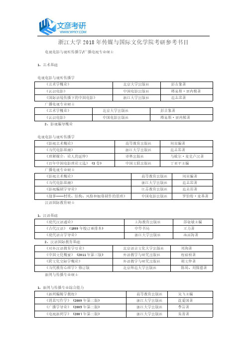 浙江大学2018年传媒与国际文化学院考研参考书目