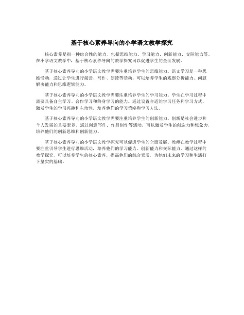 基于核心素养导向的小学语文教学探究