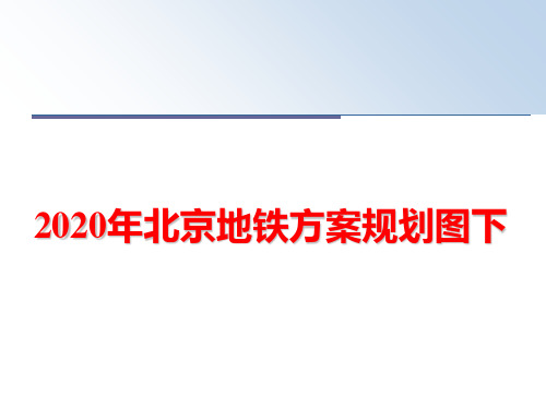 最新2020年北京地铁方案规划图下