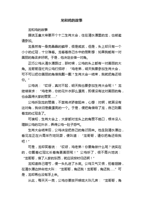 龙和鸡的故事