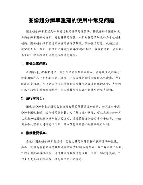 图像超分辨率重建的使用中常见问题