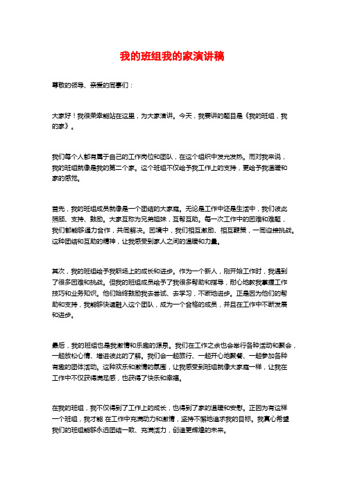 我的班组我的家演讲稿