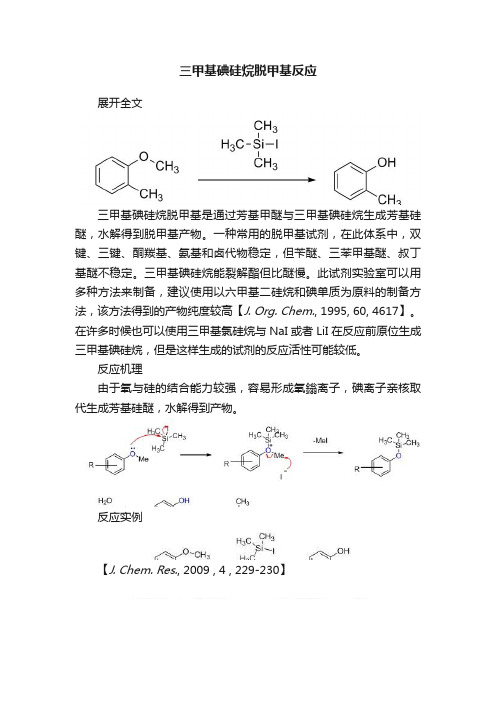 三甲基碘硅烷脱甲基反应