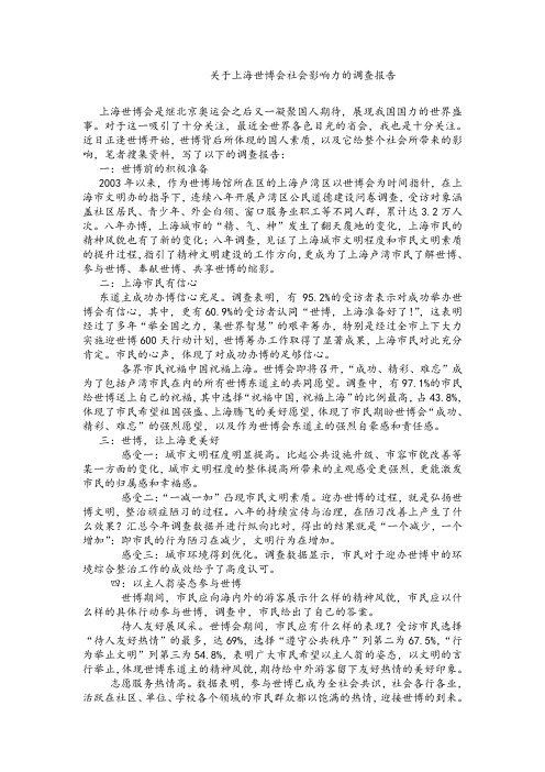 关于上海世博会社会影响力的调查报告.doc