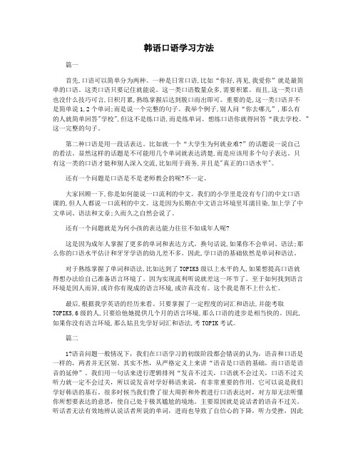 韩语口语学习方法