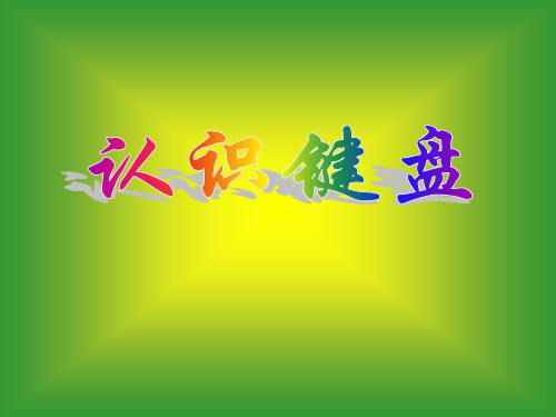 认识键盘.ppt