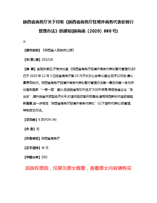 陕西省商务厅关于印发《陕西省商务厅驻境外商务代表处暂行管理办法》的通知(陕商函〔2020〕680号)