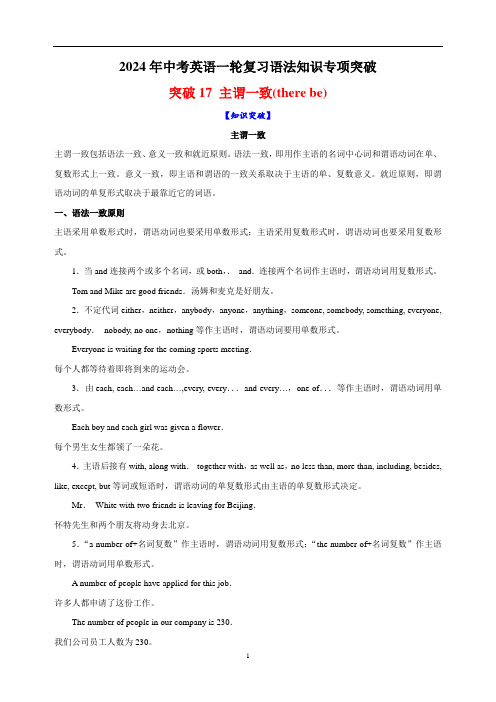 突破17 主谓一致(there be)-2024年中考英语一轮复习语法知识专项突破及练习(通用版)