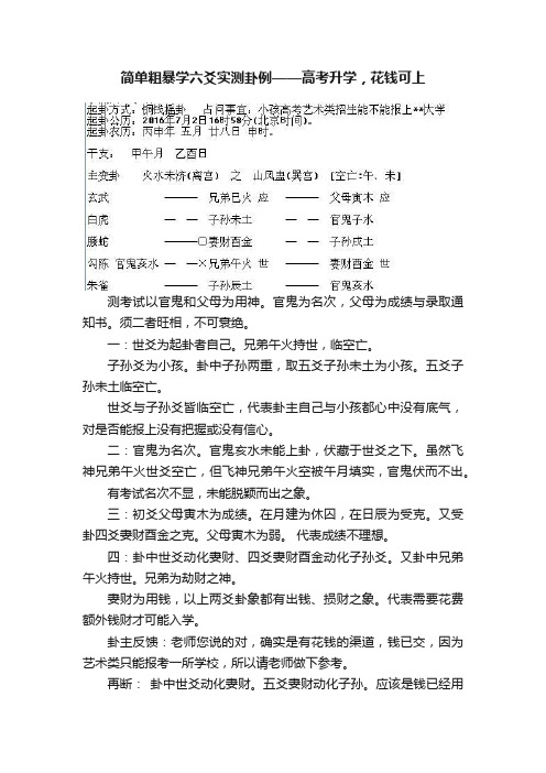 简单粗暴学六爻实测卦例——高考升学，花钱可上