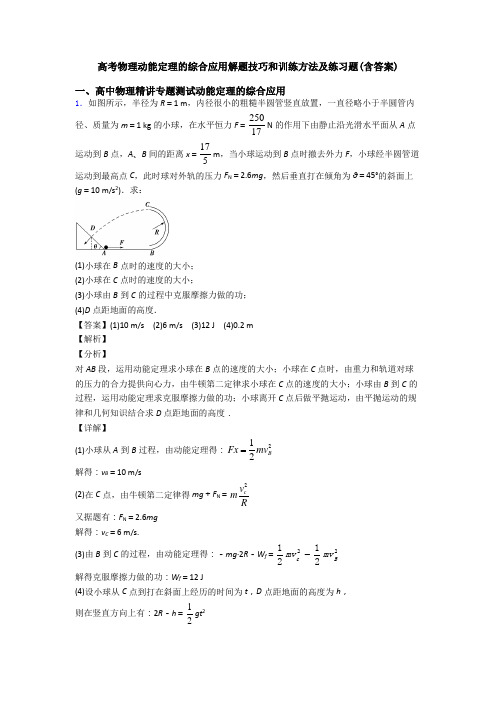 高考物理动能定理的综合应用解题技巧和训练方法及练习题(含答案)