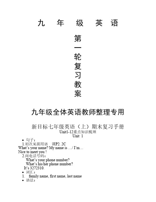 新目标初中英语中考总复习第一轮教案(课本知识点)