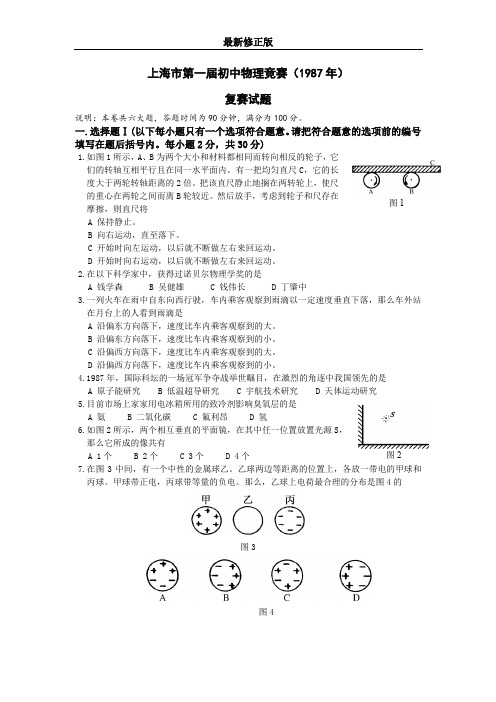 1987年复赛试题最新修正版