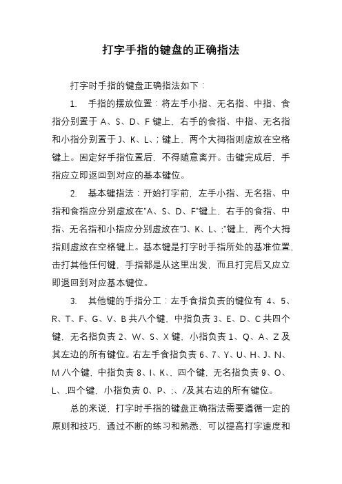 打字手指的键盘的正确指法