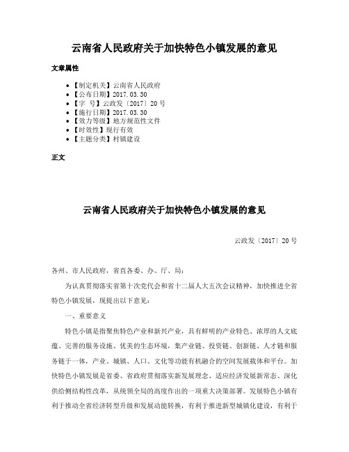 云南省人民政府关于加快特色小镇发展的意见