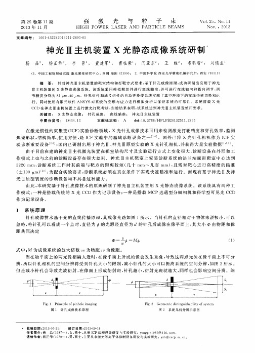 神光Ⅲ主机装置X光静态成像系统研制