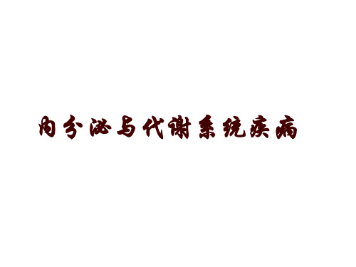 内分泌与代谢系统疾病PPT