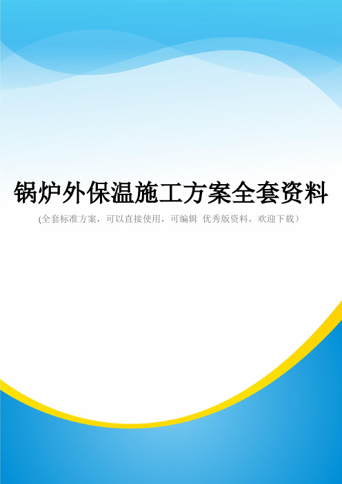 锅炉外保温施工方案全套资料