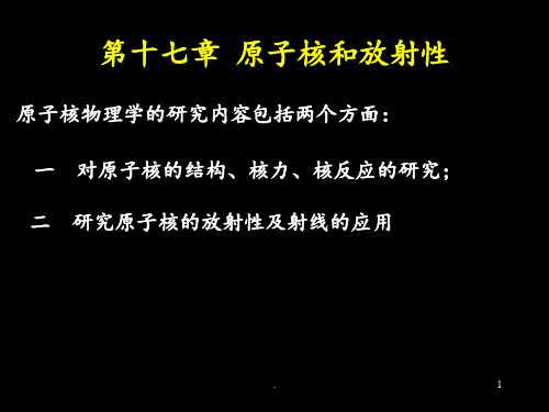 第十七章--原子核和放射性PPT课件