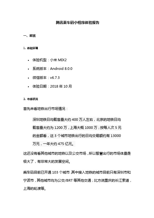 腾讯乘车码小程序体验报告