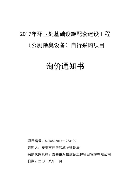 2017年环卫处基础设施配套建设工程(公厕除臭设备)自行采