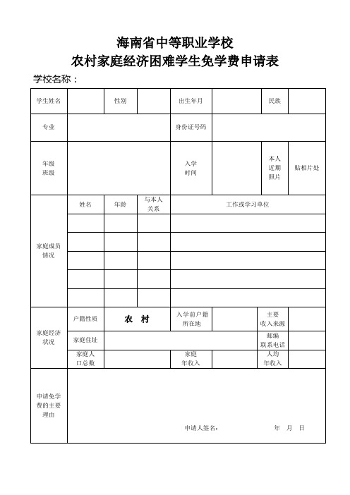 农村家庭经济困难免学费申请表