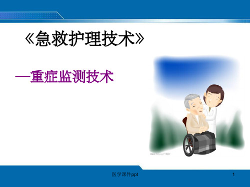 《重症监测技术》PPT课件
