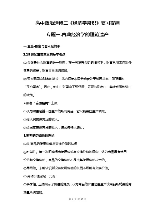 高中政治选修二《经济学常识》复习提纲