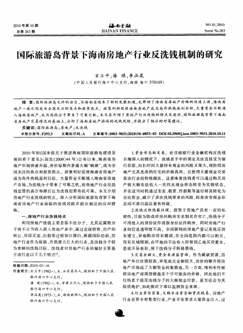 国际旅游岛背景下海南房地产行业反洗钱机制的研究