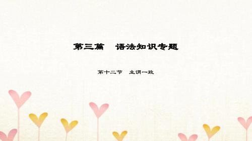 【人教版新目标】中考英语语法知识专题(12)主谓一致ppt课件(含答案)