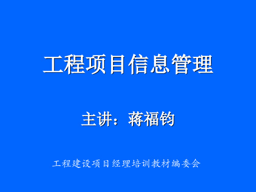 工程项目信息管理教材(PPT168页)