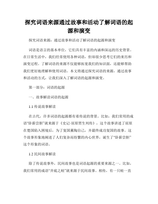 探究词语来源通过故事和活动了解词语的起源和演变