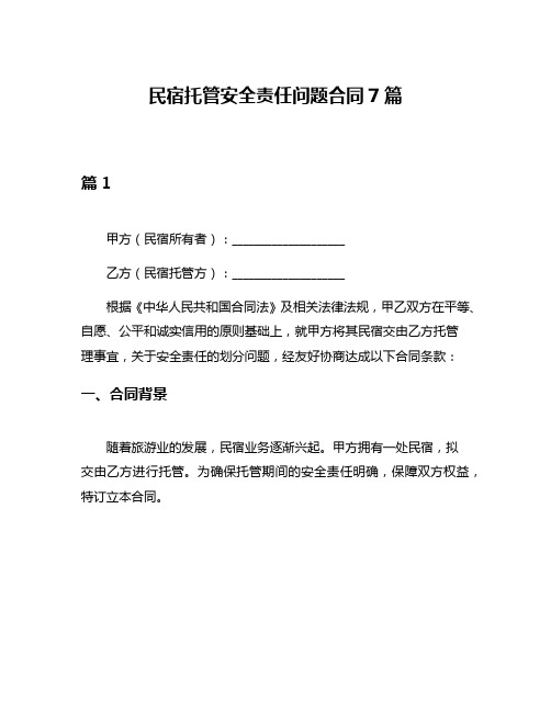 民宿托管安全责任问题合同7篇