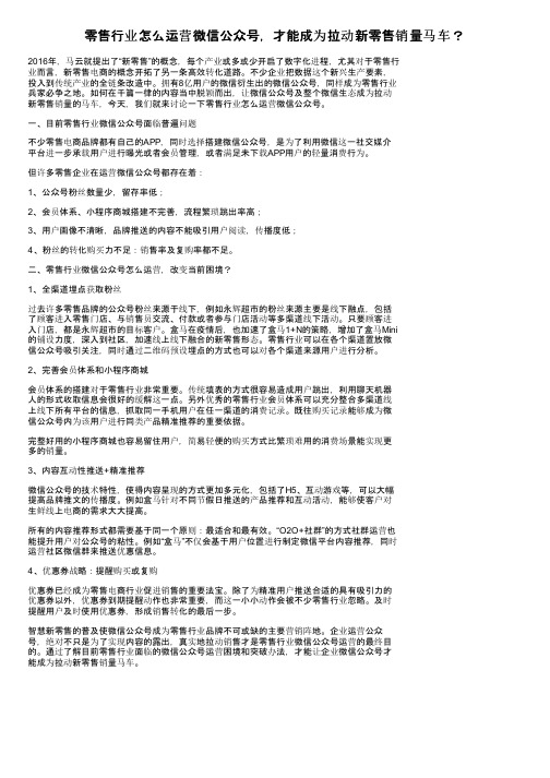 零售行业怎么运营微信公众号，才能成为拉动新零售销量马车？