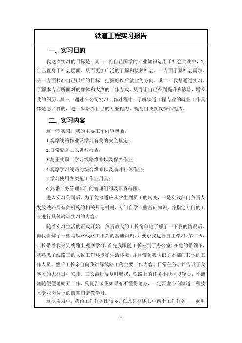 《铁道工程实习报告1800字》